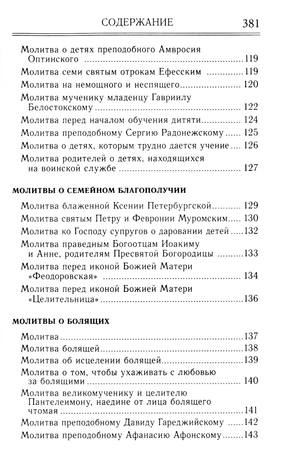 Молитвослов и акафисты для православной женщины. Сборник молитв
