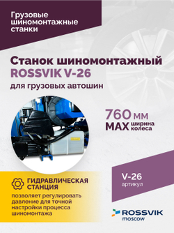 Станок шиномонтажный ROSSVIK V-26 для грузовых автошин, до 26", 380В Цвет синий RAL5005