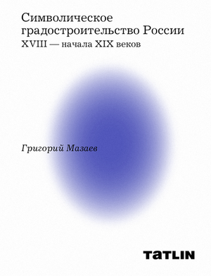 Символическое градостроительство России XVIII — начала XIX веков