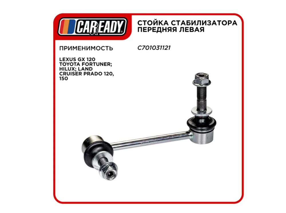 Стойка стабилизатора передняя левая для LEXUS, TOYOTA , CAREADY арт. C701031121