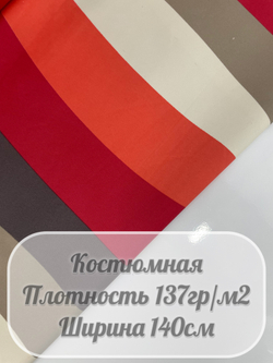 Ткань костюмная "Яркие полоски"