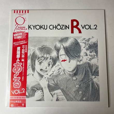 Винтажная виниловая пластинка LP Masayuki Yamamoto Музыка Из Анимэ Kyukyoku Chozin R Vol.2 Супер Экстрасенс по имени Р (Япония 1987) (Оби)
