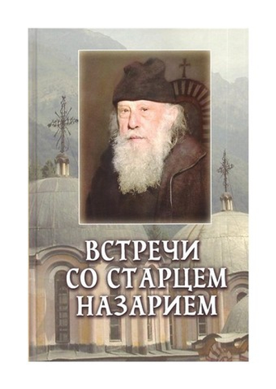 Встречи со старцем Назарием. Велизар Пейков
