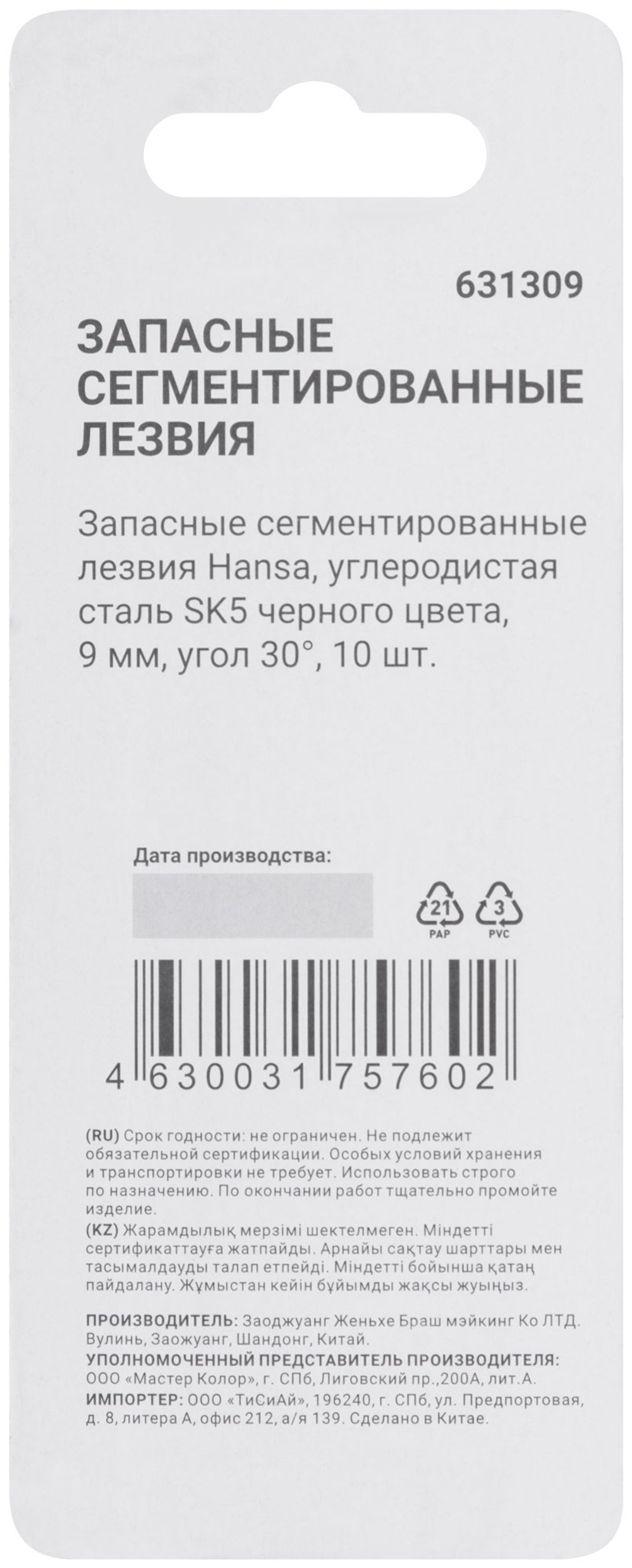 Запасные сегментированные лезвия Hansa, углеродистая сталь SK5 черного цвета, 9 мм, угол 30°, 10 шт.