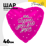 Шар Фольгированный МЫ СОЗДАНЫ ДРУГ ДЛЯ ДРУГА (Фуксия)