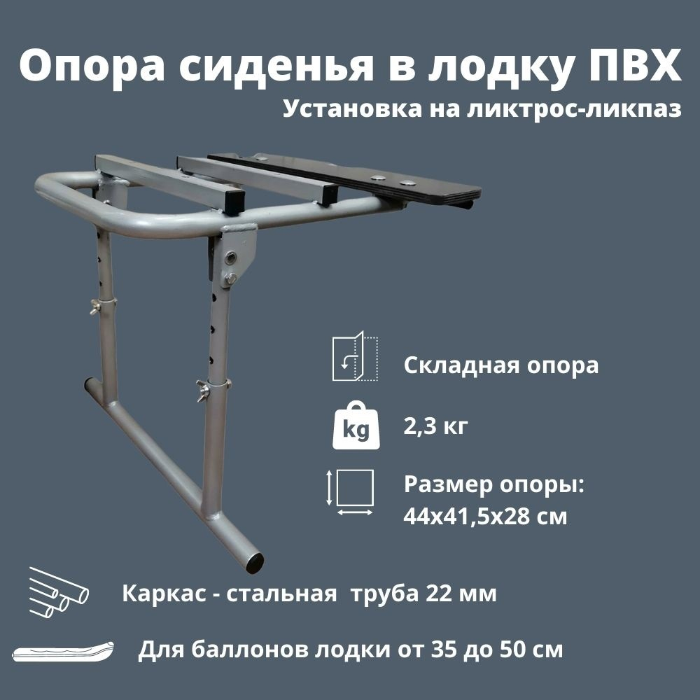 Опора сиденья регулируемая складная для лодок ПВХ Патриот ЛТР 1011006
