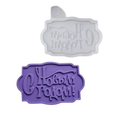 Силиконовый молд «С новым годом», 8,5×6 см, цвет прозрачный