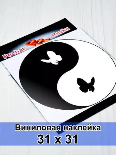 Инь Янь - Бабочки