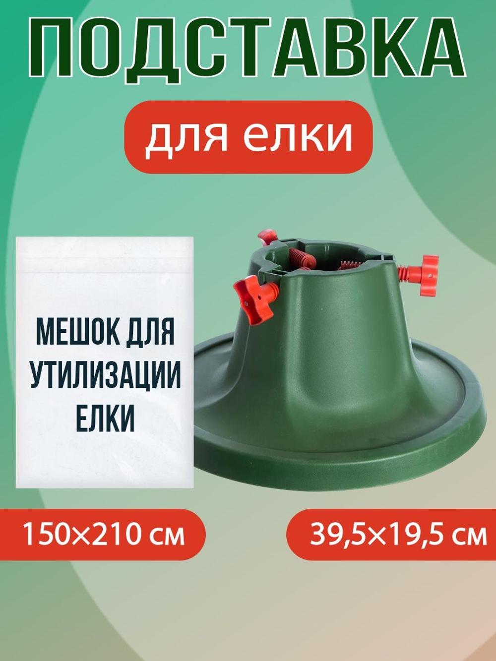 Подставка для декораций "Сатурн" + мешок для утилизации живой ёлки или хранения искусственной, тканевый, под елку, белый, 1.5 х 2.1 м