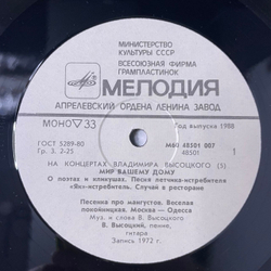 Винтажная виниловая пластинка LP Владимир Высоцкий, Мир Вашему Дому, На Концертах Владимира Высоцкого Пластинка 5 (СССР 1988)