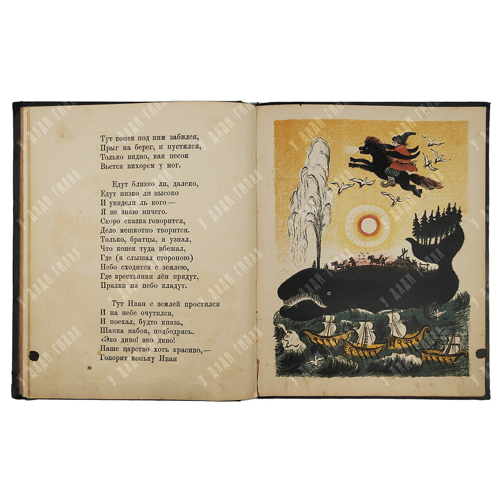 Ершов П. Конек-Горбунок. Русская сказка. Автолитография Васнецов Ю.А. 3-е изд. Л.ОГИЗ. 1936 г.
