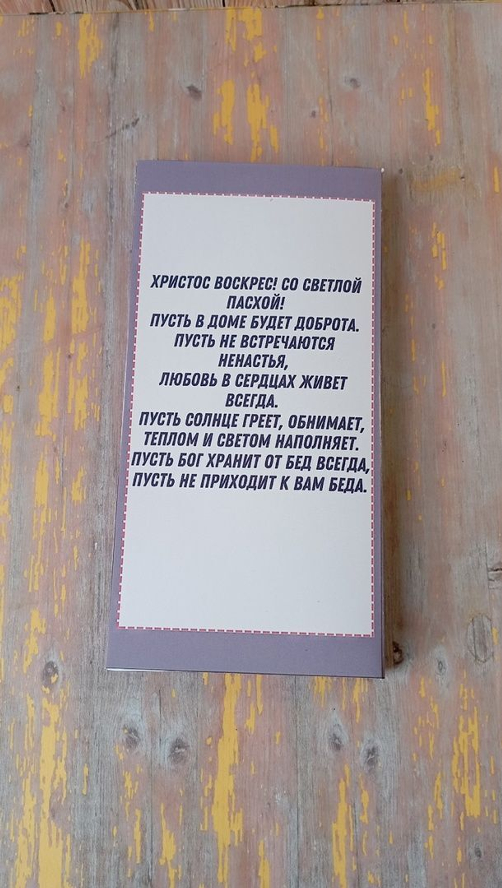 Подарочный шоколад Светлой пасхи