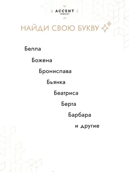 Булавка брошь с буквой Б