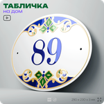 Адресная табличка с номером дома 89, на фасад и забор, на дверь, овальная в средиземноморском стиле, 29х23 см, Айдентика Технолоджи