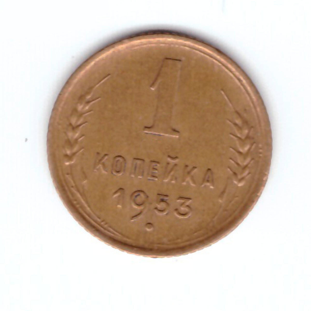 1 копейка 1953 XF