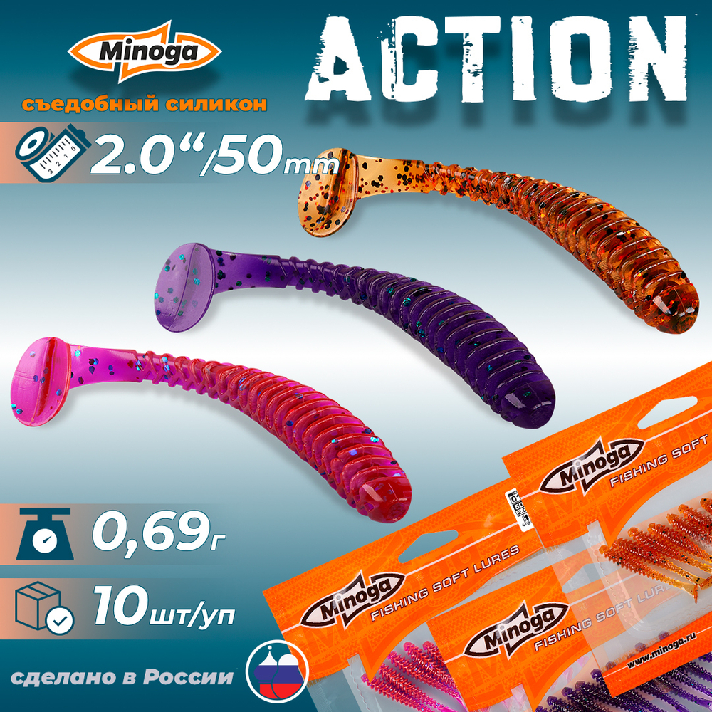 Приманки Minoga ACTION 2.0"(50мм) Набор #1 (3 упаковки)