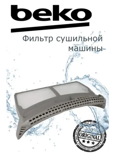 Фильтр для сушильной машины 2975680400 Beko