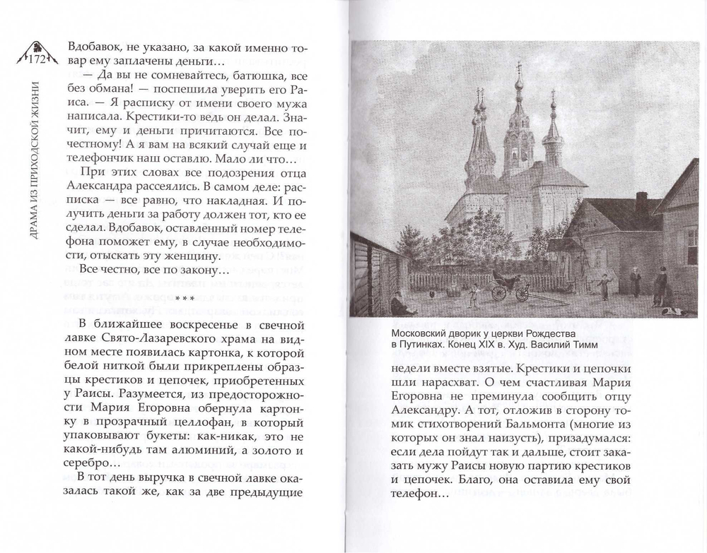Драма из приходской жизни. Монахиня Евфимия (Пащенко)