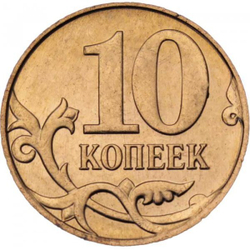 Россия 10 копеек 2012 год