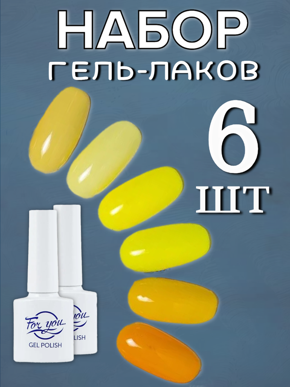 FOR YOU Набор гель лаков для ногтей Classic Line 6 шт