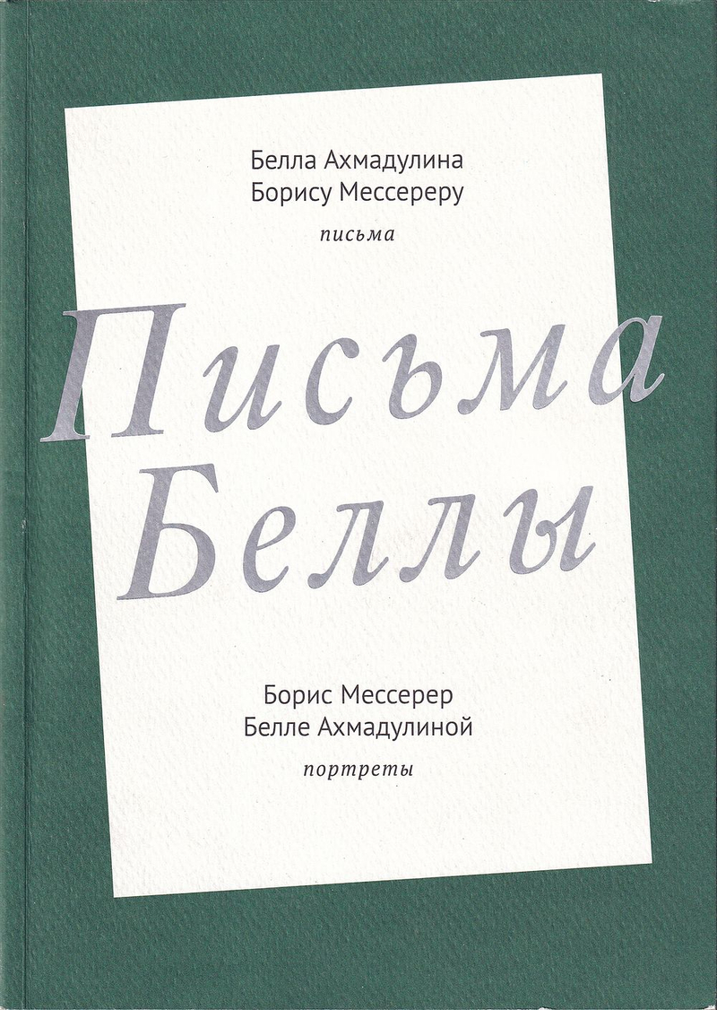 Письма Беллы. С автографом Б. Мессерера