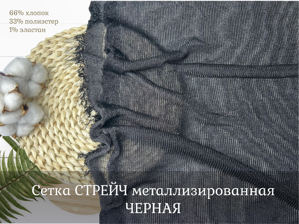 Сетка СТРЕЙЧ металлизированная ЧЕРНАЯ