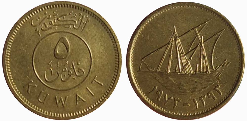 Кувейт 5 филсов, 1973 Дау aUNC