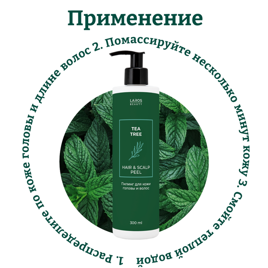 Laros Beauty Пилинг для кожи головы и волос Tea Tree Hair&Scalp Peel, 300 мл