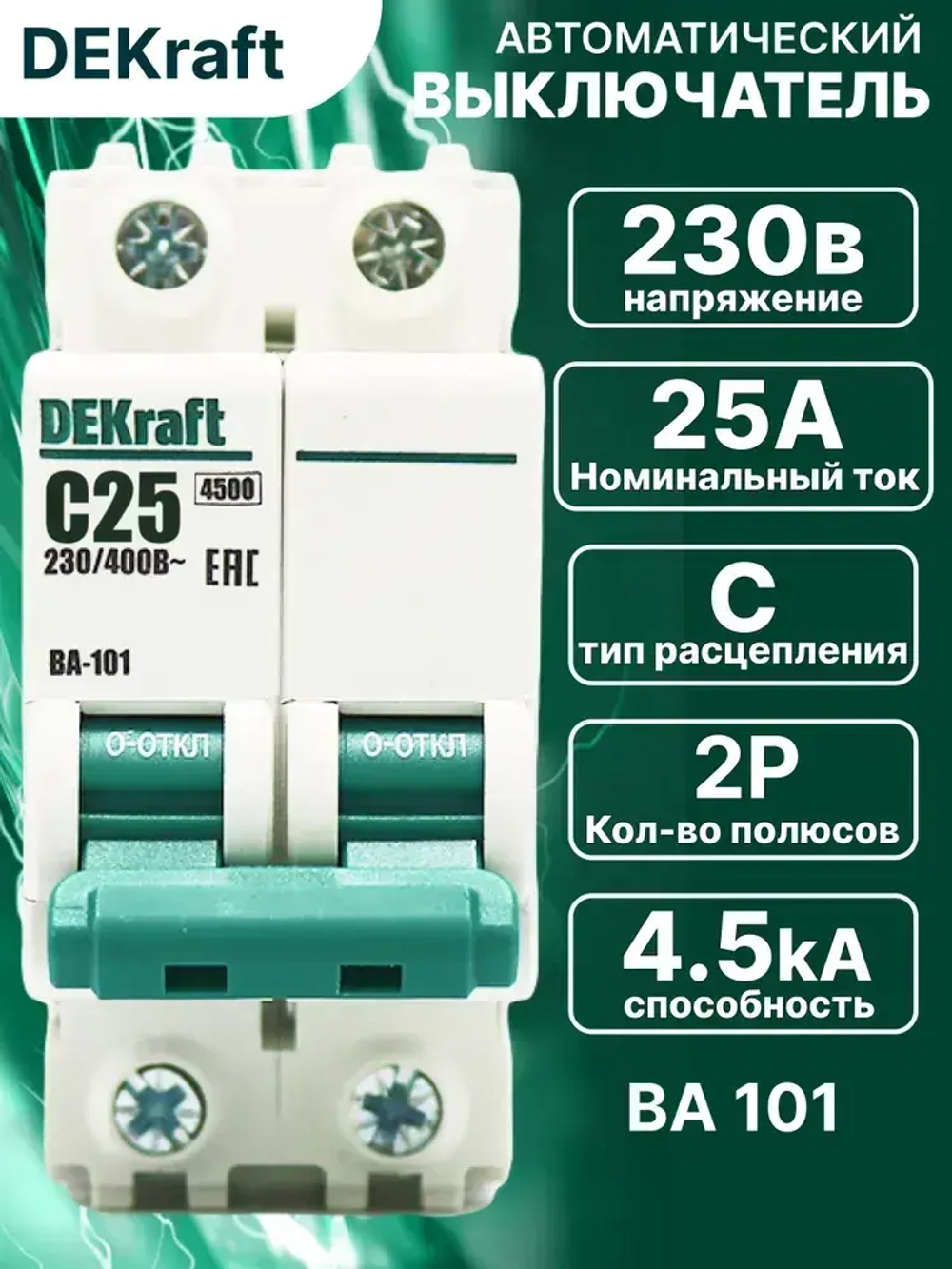 DEKraft Автоматический выключатель двухполюсный 25А х-ка C ВА-101 4,5кА 1шт