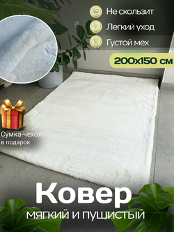 Ковер меховой имитация кроличьего меха