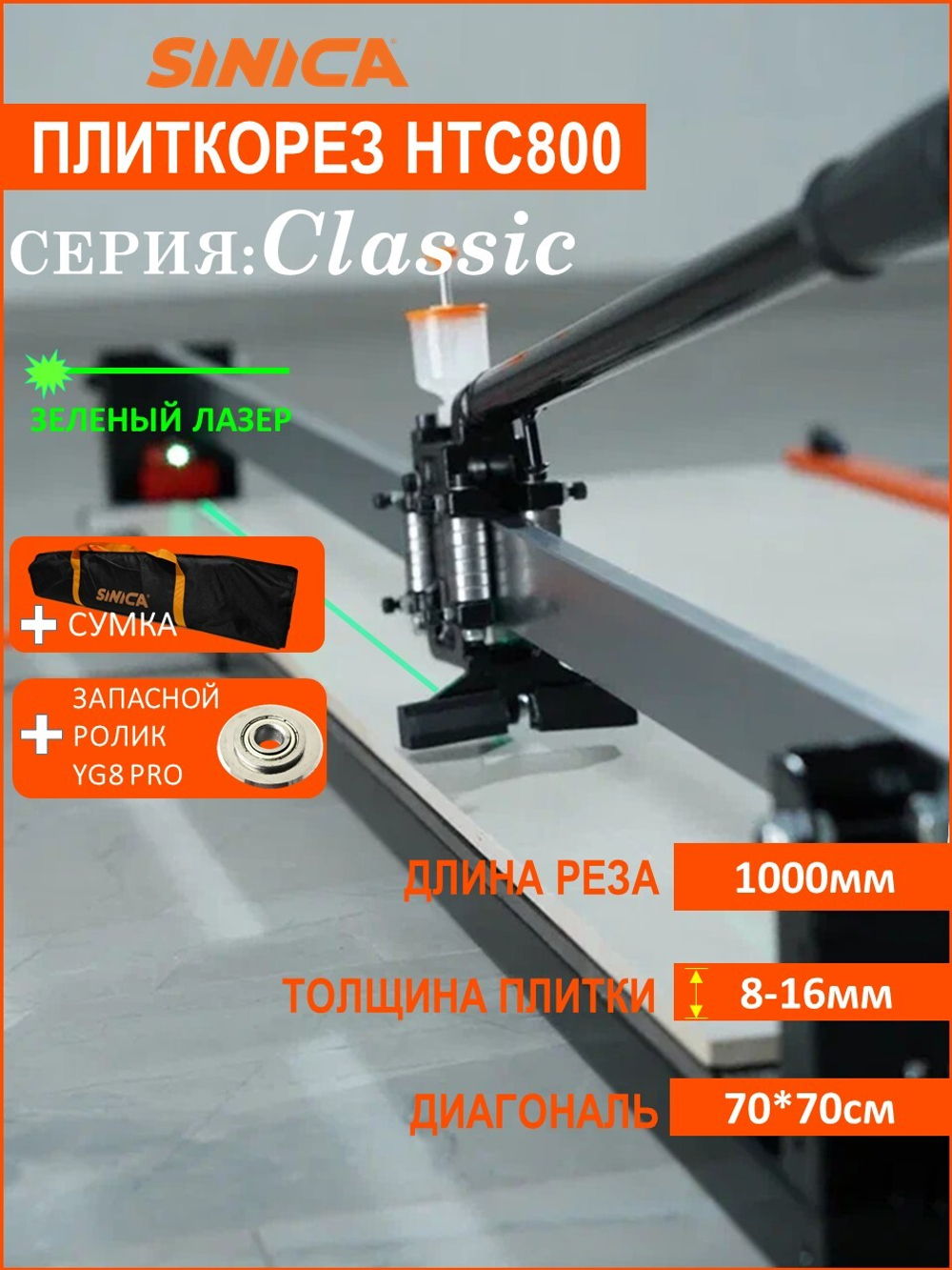 Ручной плиткорез SINICA HTC800C Classic, 800 мм; 8-16 мм; зеленый лазер