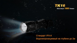 Фонарь светодиодный тактический Fenix TK16 Cree XM-L2 U2, 1000 лм, аккумулятор