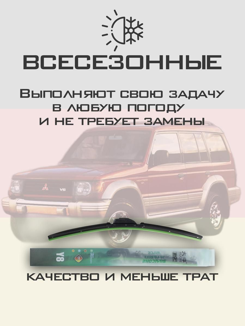 Щетки стеклоочистителя HUOYE Y8 475/475 мм на Mitsubishi Montero | Hook/J-Hook