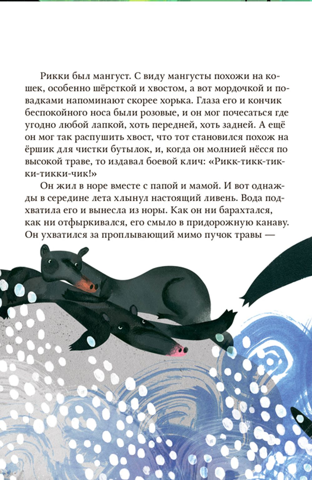 Рикки-Тикки-Тави