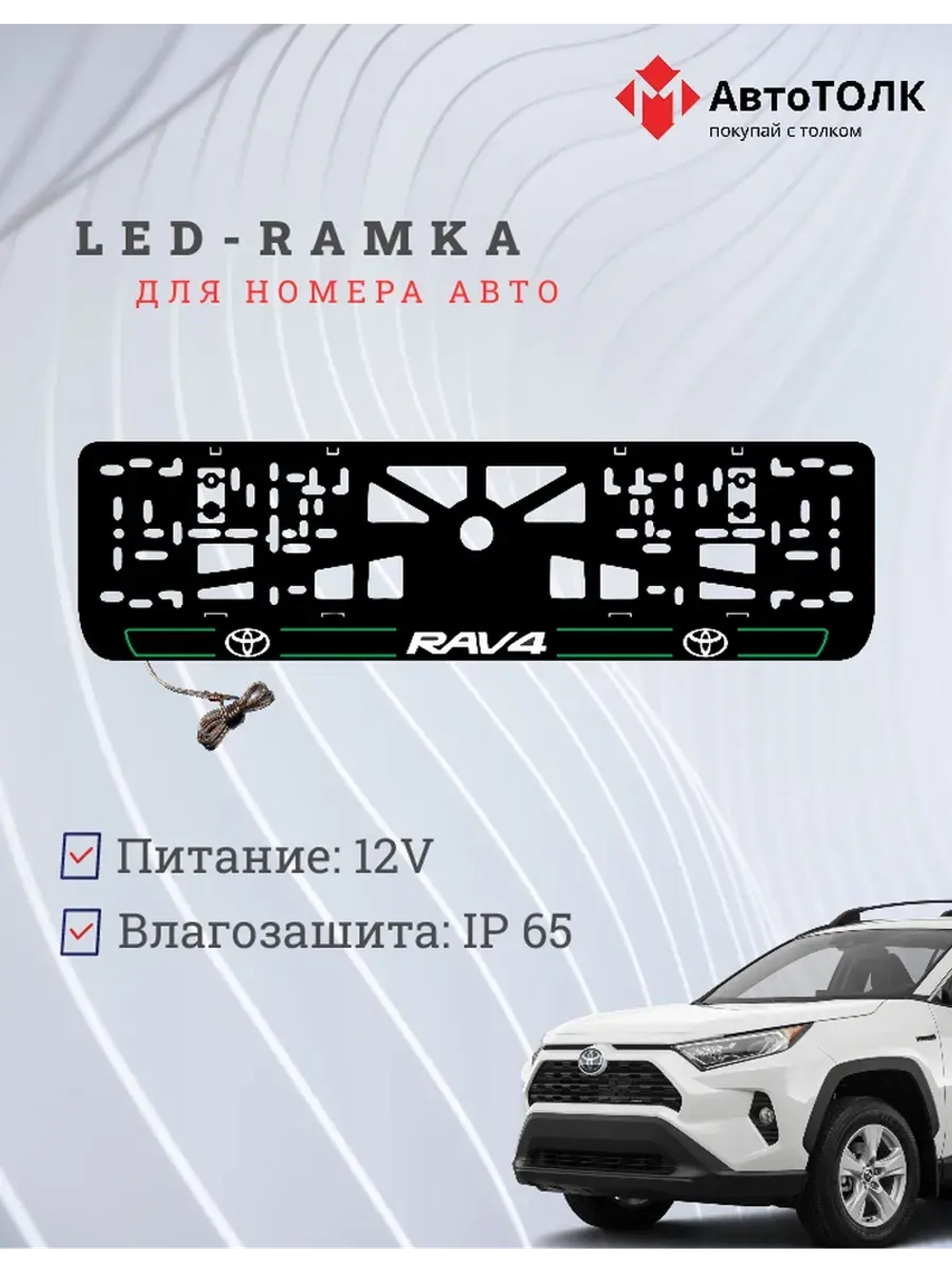 LED рамка. G.L. 2.0 RAV4 Toyota.