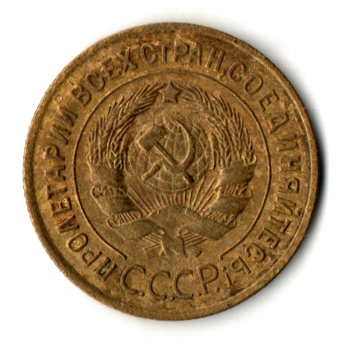 3 копейки 1928 год СССР