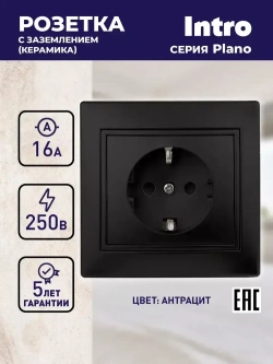 Розетка Intro Plano 1-202-05 с заземлением 2P+E Schuko 16А-250В IP20 скрытой установки черный