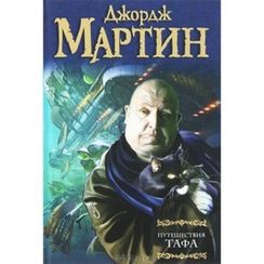 Путешествия Тафа