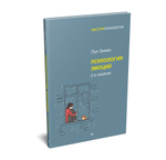 Психология эмоций. 2-е изд.