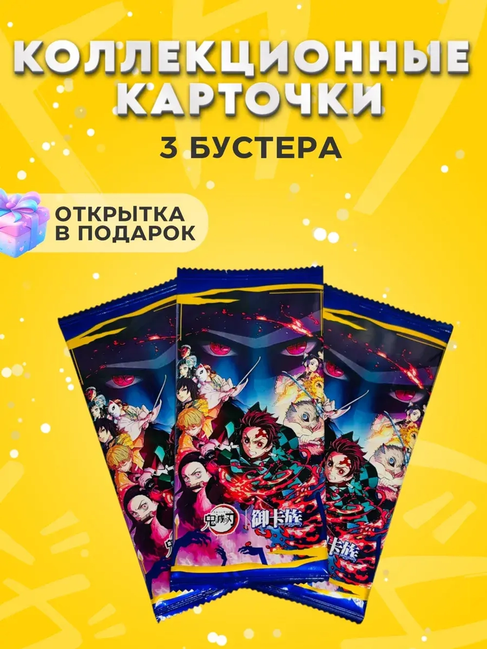 Карточки Клинок Рассекающий Демонов суприм, 3 упаковки
