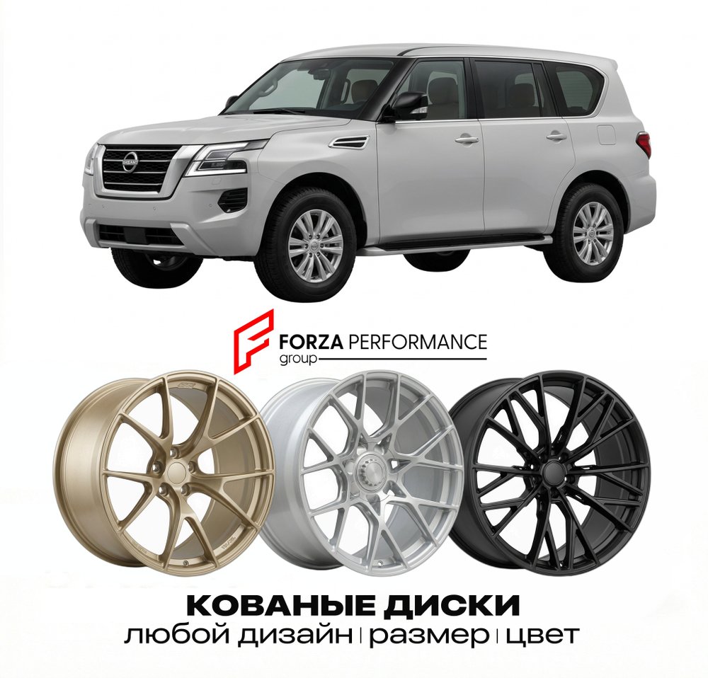 КОВАНЫЕ ДИСКИ для Nissan Patrol Y62 Рестайлинг 2014-2026 Ниссан