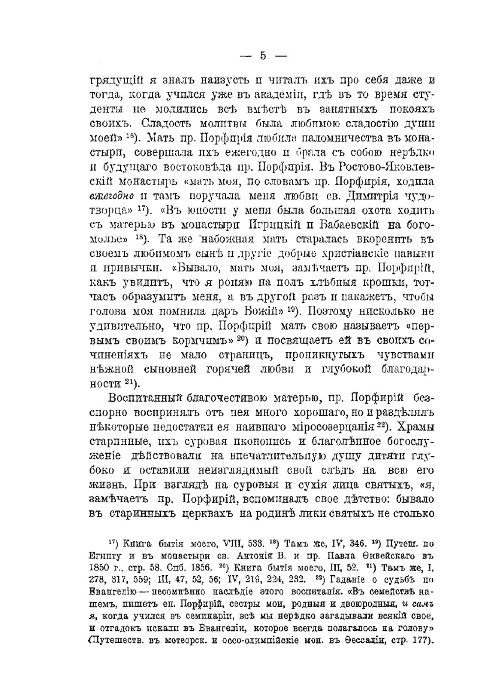 Епископ Порфирий Успенский как инициатор и организатор первой русской духовной миссии в Иерусалиме и его заслуги на пользу православия и в деле изучения христианского Востока | А.А. Дмитриевский