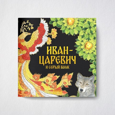 Русская народная сказка Иван-царевич и серый волк