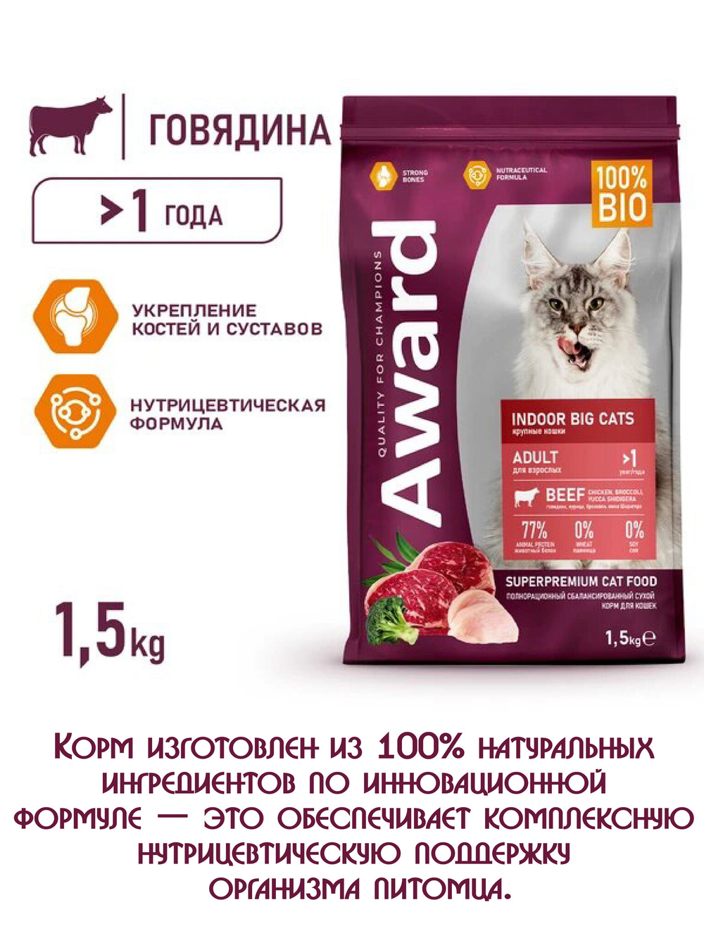 Сухой корм для взрослых кошек крупных пород. Говядина и курица. 