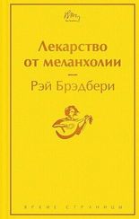 Лекарство от меланхолии