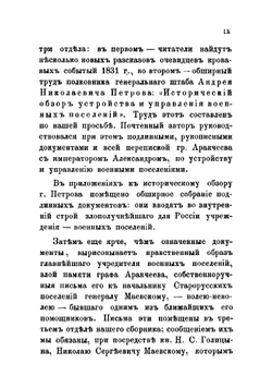 Граф Аракчеев и военные поселения, 1809-1831 | Сборник