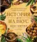 История на вкус: 4000 лет в рецептах и ингредиентах