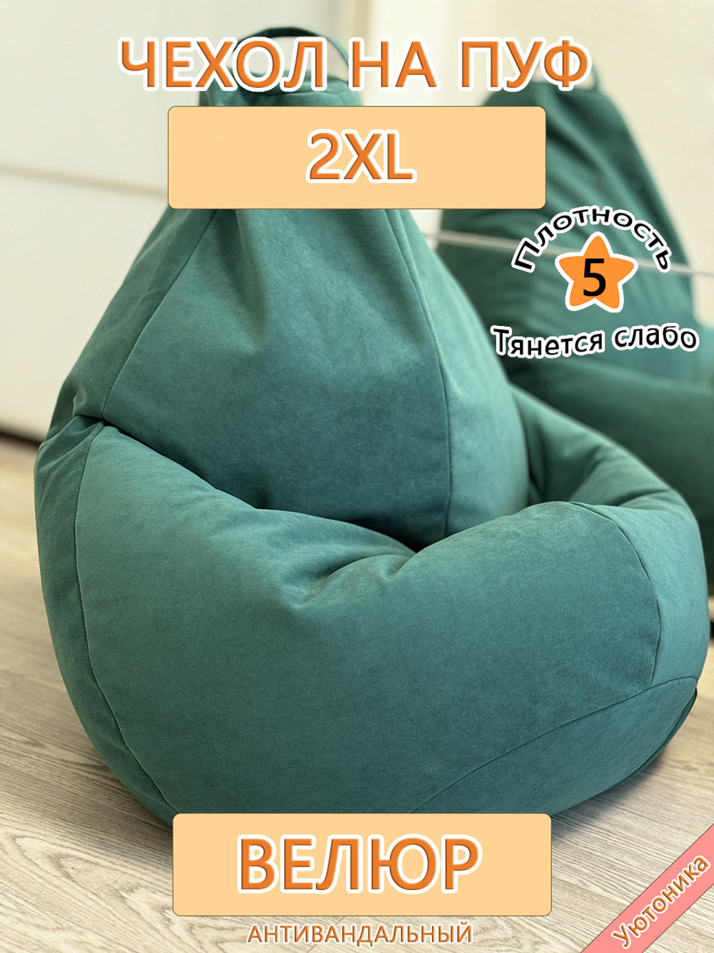 Чехол 2XL для кресла-мешка
