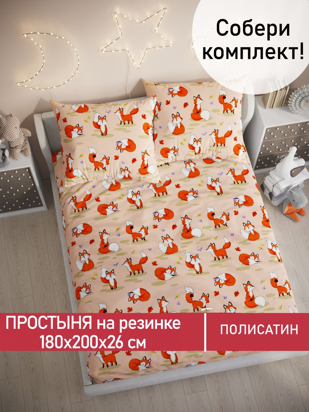 Простынь на резинке Полисатин Мечта "Рыжули" 180x200 см