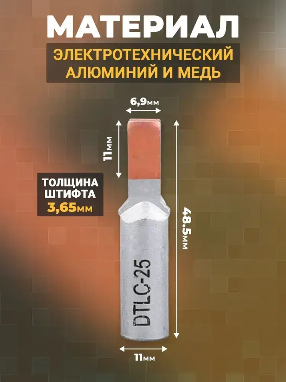 Наконечник штыревой (НШАМ 25-14) алюмо-медный, кабельный наконечник 25мм2 8шт.